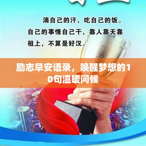 励志早安语录，唤醒梦想的10句温暖问候