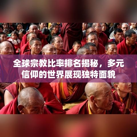 全球宗教比率排名揭秘，多元信仰的世界展现独特面貌