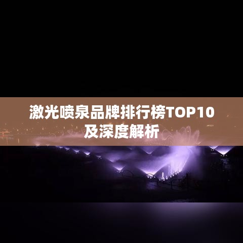 激光喷泉品牌排行榜TOP10及深度解析