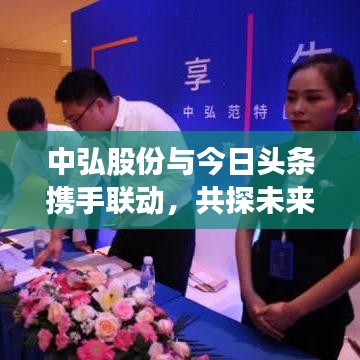 中弘股份与今日头条携手联动,共探未来发展新篇章