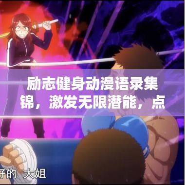 励志健身动漫语录集锦,激发无限潜能,点燃斗志激情!