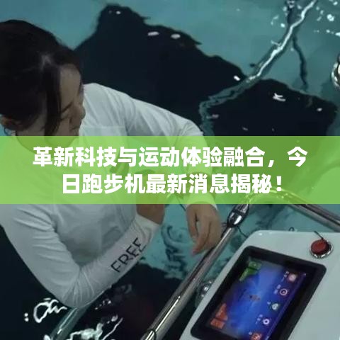 革新科技与运动体验融合，今日跑步机最新消息揭秘！
