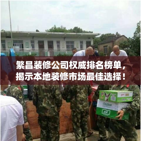 繁昌装修公司权威排名榜单，揭示本地装修市场最佳选择！