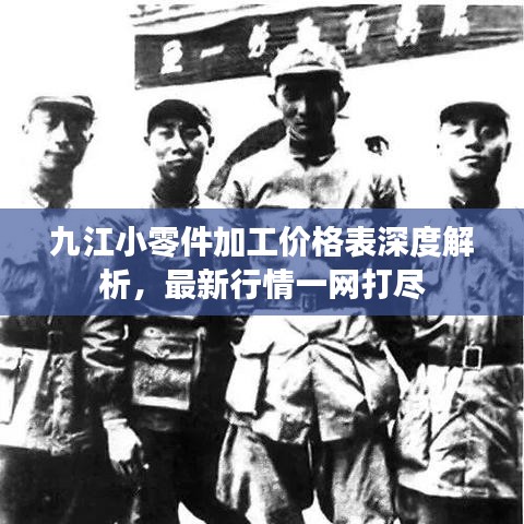 九江小零件加工价格表深度解析，最新行情一网打尽