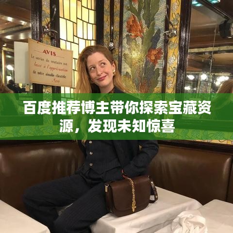 百度推荐博主带你探索宝藏资源,发现未知惊喜