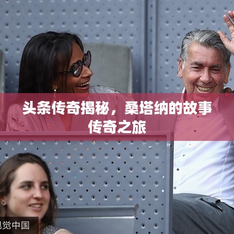 头条传奇揭秘,桑塔纳的故事传奇之旅