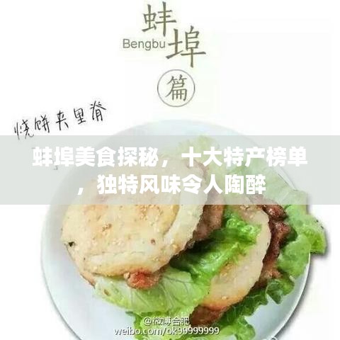 蚌埠美食探秘，十大特产榜单，独特风味令人陶醉
