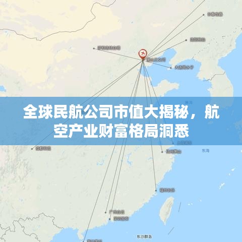 全球民航公司市值大揭秘，航空产业财富格局洞悉