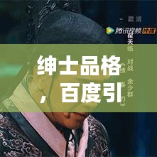 绅士品格，百度引领品质生活探索