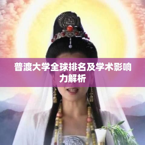 普渡大学全球排名及学术影响力解析