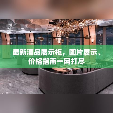 最新酒品展示柜，图片展示、价格指南一网打尽