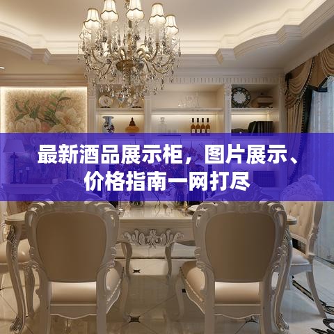 最新酒品展示柜,图片展示、价格指南一网打尽