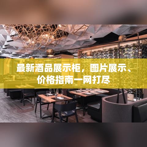 最新酒品展示柜,图片展示、价格指南一网打尽