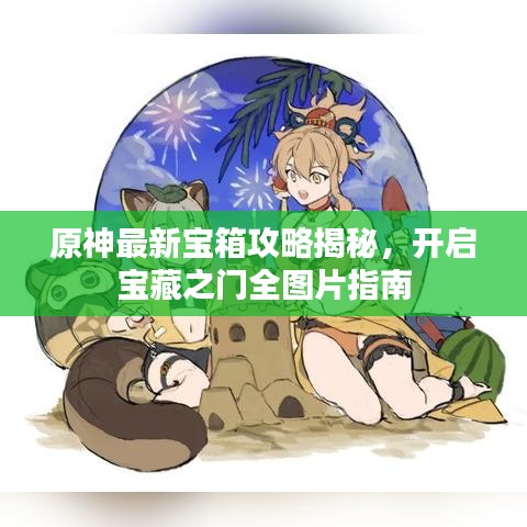 原神最新宝箱攻略揭秘，开启宝藏之门全图片指南
