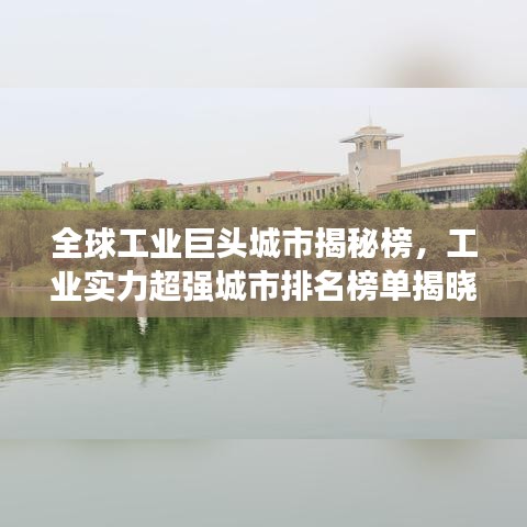 全球工业巨头城市揭秘榜,工业实力超强城市排名榜单揭晓!