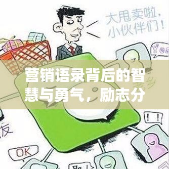 营销语录背后的智慧与勇气，励志分享成功之道