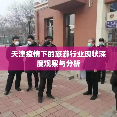 天津疫情下的旅游行业现状深度观察与分析