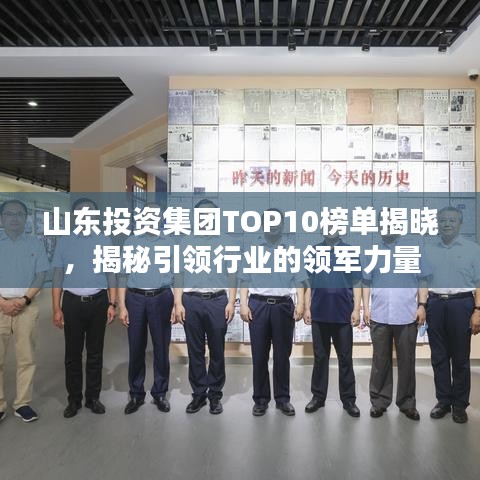 山东投资集团TOP10榜单揭晓，揭秘引领行业的领军力量