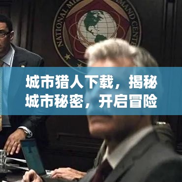 城市猎人下载，揭秘城市秘密，开启冒险之旅