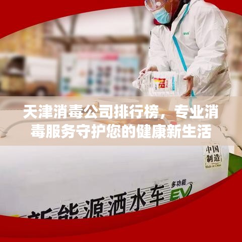 天津消毒公司排行榜，专业消毒服务守护您的健康新生活