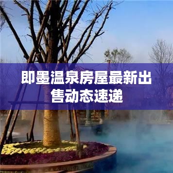 即墨温泉房屋最新出售动态速递