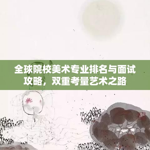 全球院校美术专业排名与面试攻略，双重考量艺术之路