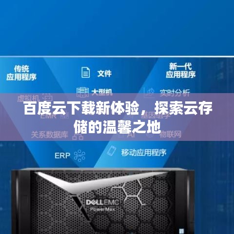 百度云下载新体验，探索云存储的温馨之地