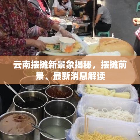 云南摆摊新景象揭秘，摆摊前景、最新消息解读