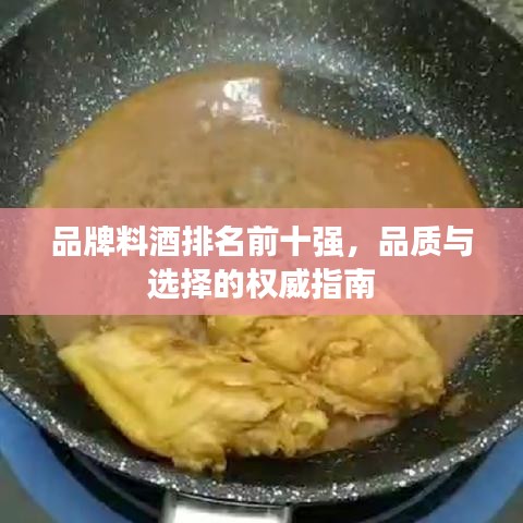 品牌料酒排名前十强，品质与选择的权威指南