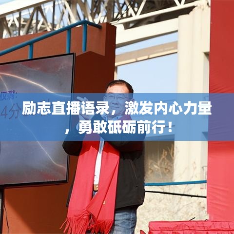 励志直播语录，激发内心力量，勇敢砥砺前行！