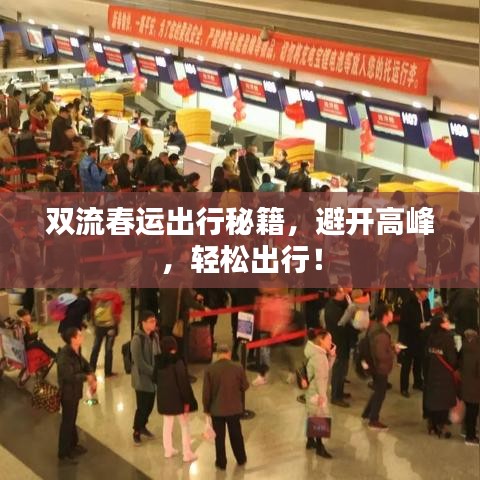 双流春运出行秘籍，避开高峰，轻松出行！