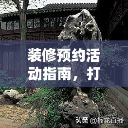 装修预约活动指南，打造舒适家居的秘籍攻略图！