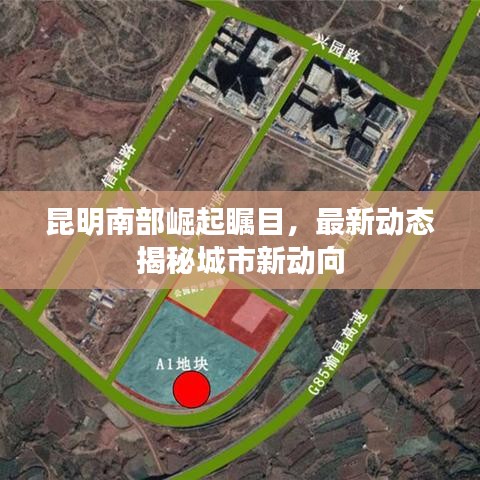 昆明南部崛起瞩目，最新动态揭秘城市新动向