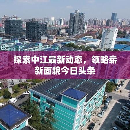 探索中江最新动态，领略崭新面貌今日头条