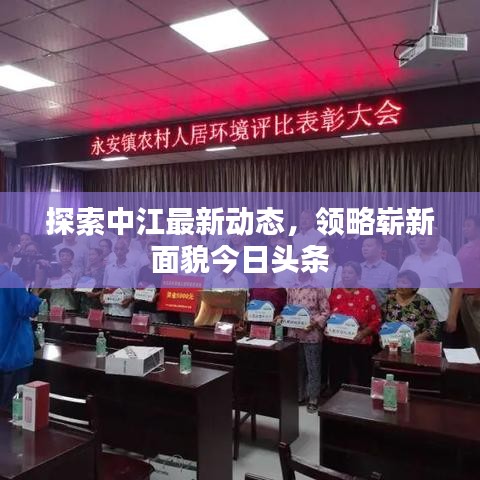 探索中江最新动态,领略崭新面貌今日头条