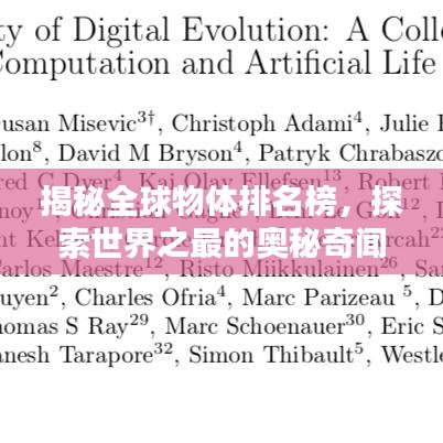揭秘全球物体排名榜,探索世界之最的奥秘奇闻