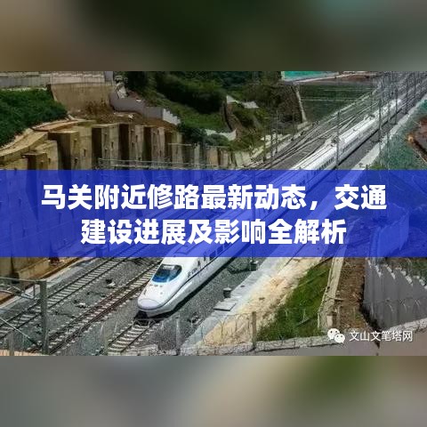 马关附近修路最新动态，交通建设进展及影响全解析