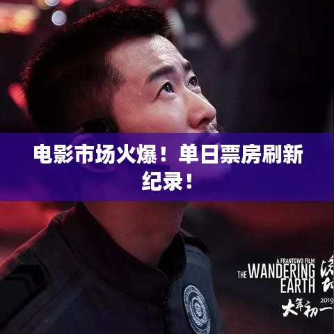 电影市场火爆！单日票房刷新纪录！