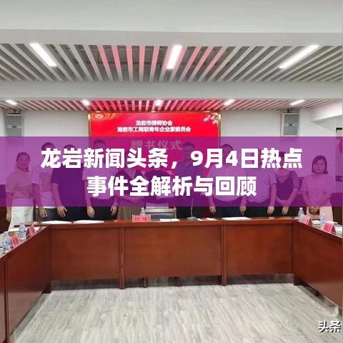 龙岩新闻头条，9月4日热点事件全解析与回顾