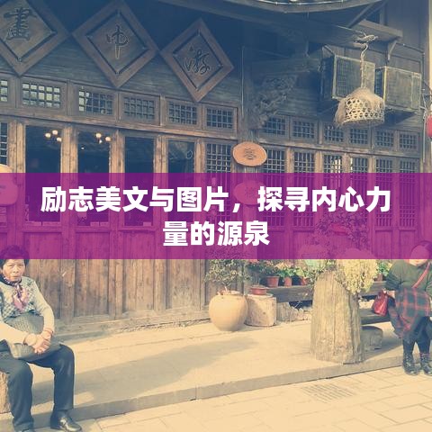 励志美文与图片，探寻内心力量的源泉