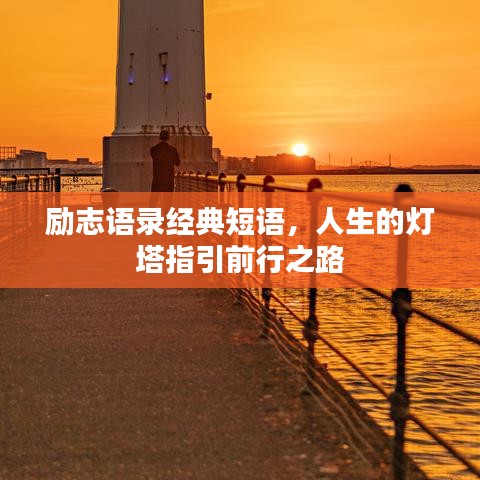 励志语录经典短语,人生的灯塔指引前行之路