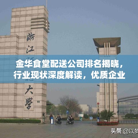 金华食堂配送公司排名揭晓，行业现状深度解读，优质企业尽收眼底