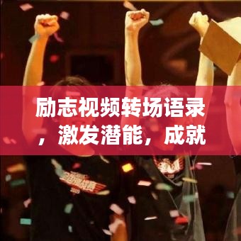 励志视频转场语录，激发潜能，成就无限可能