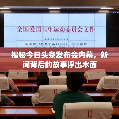 揭秘今日头条发布会内幕，新闻背后的故事浮出水面