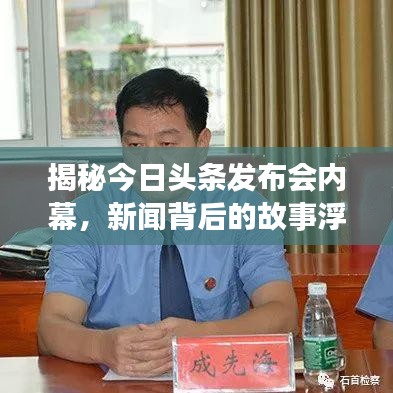 揭秘今日头条发布会内幕,新闻背后的故事浮出水面