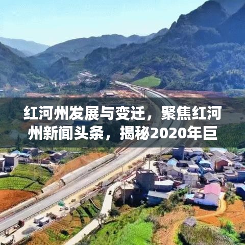 红河州发展与变迁，聚焦红河州新闻头条，揭秘2020年巨变之路