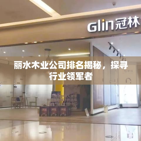 丽水木业公司排名揭秘，探寻行业领军者