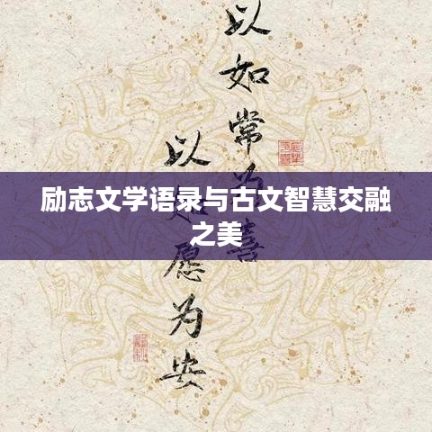 励志文学语录与古文智慧交融之美