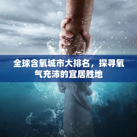 全球含氧城市大排名，探寻氧气充沛的宜居胜地