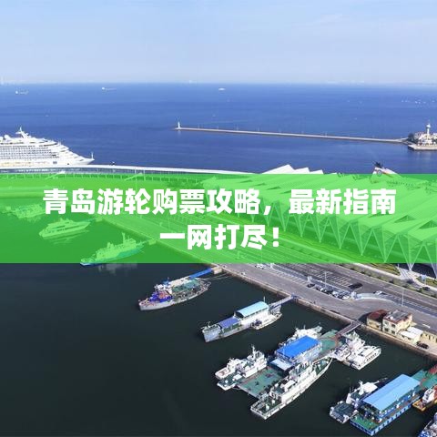 青岛游轮购票攻略，最新指南一网打尽！